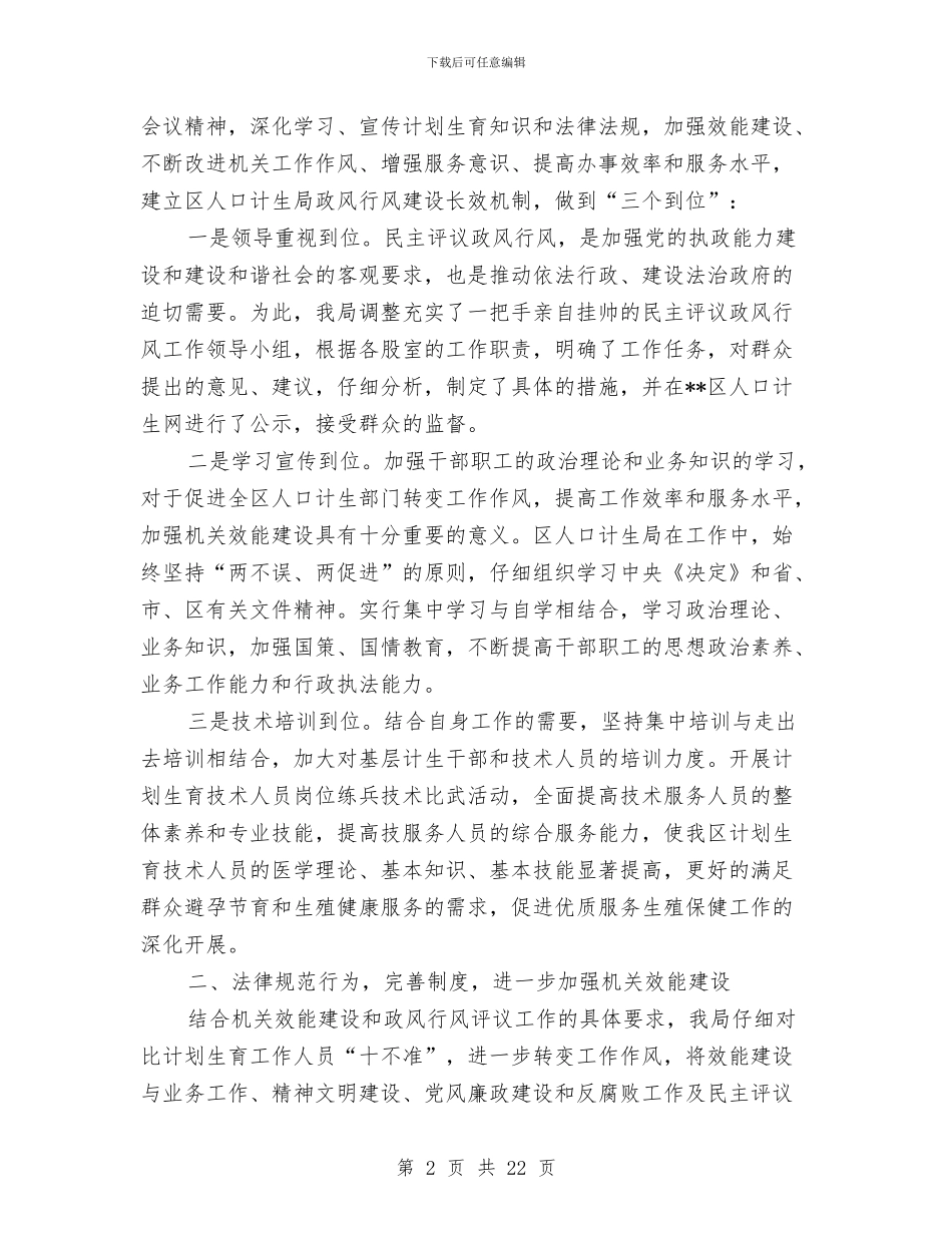 人口计生局政风行风工作总结与人口计生局积极谋划2024年工作思路汇编_第2页