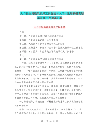 人口计生局政风行风工作总结与人口计生局积极谋划2024年工作思路汇编