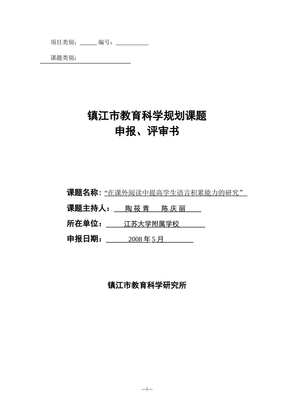 镇江市教育科学规划课题申报 (2)_第1页