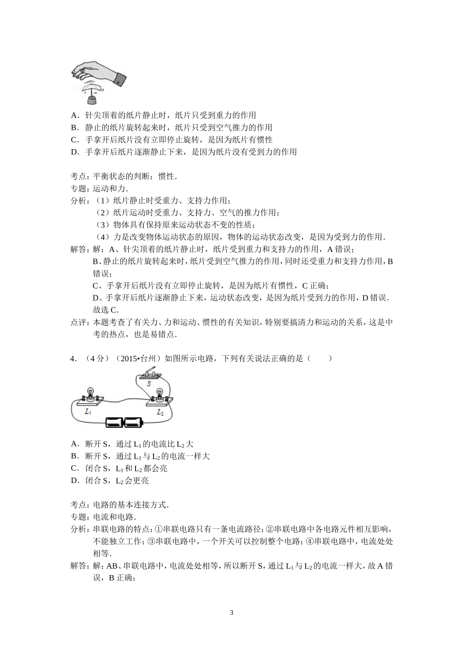 浙江省台州市2015年中考物理试卷（解析版）_第3页