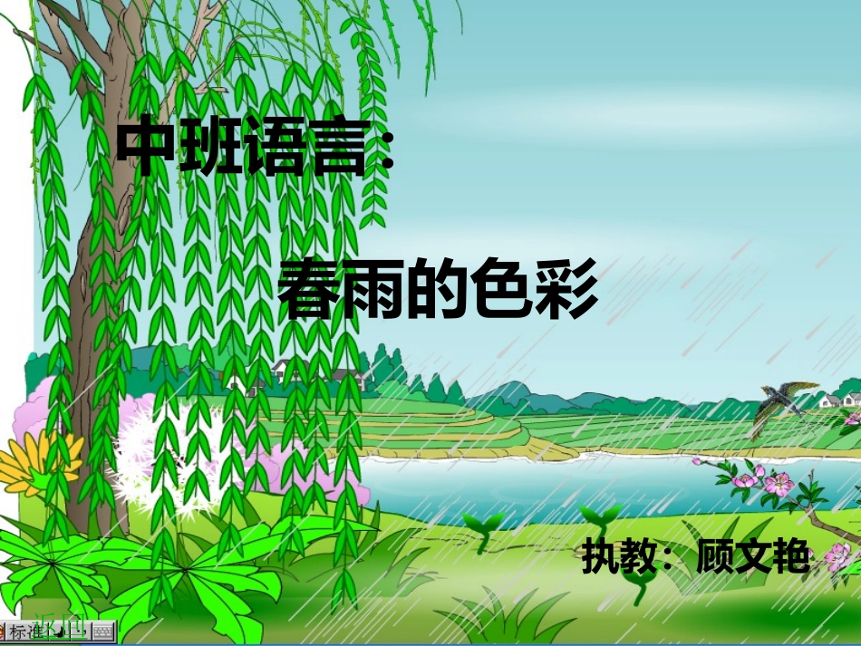 中班语言：春雨的色彩_第1页