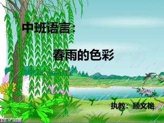 中班语言：春雨的色彩