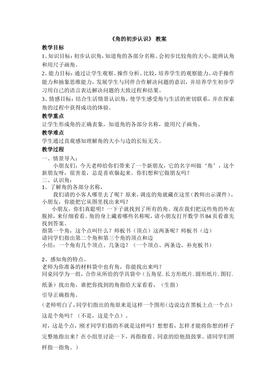 苏教版二年级数学下《角的初步认识》_教案2_第1页