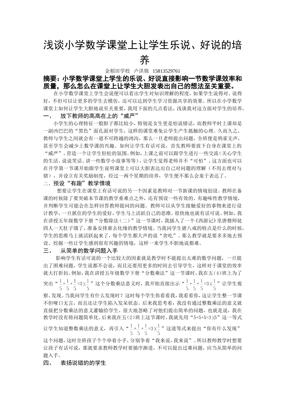 浅谈小学数学课堂上让学生乐说、好说的培养MicrosoftWord文档_第1页