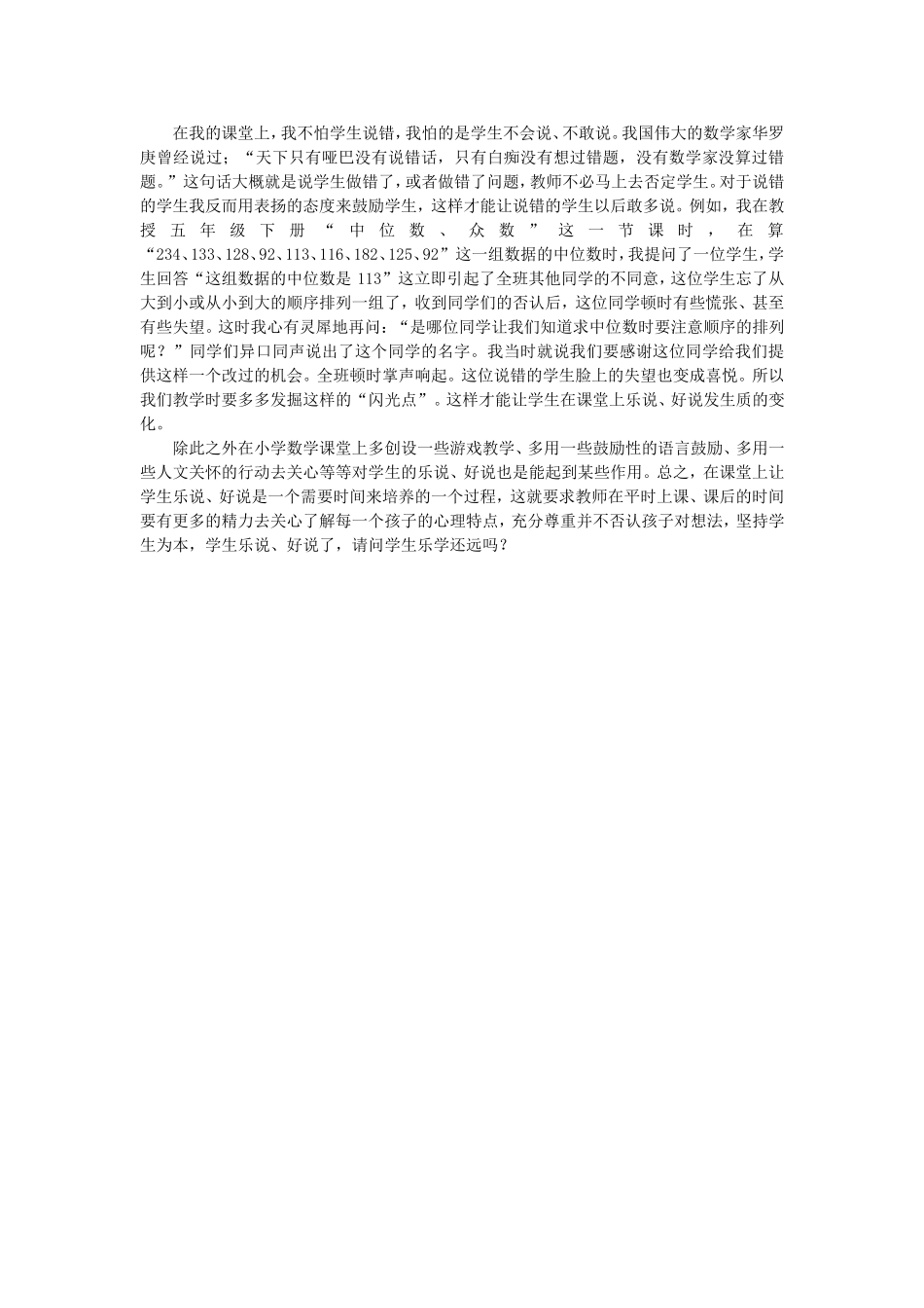浅谈小学数学课堂上让学生乐说、好说的培养MicrosoftWord文档_第2页