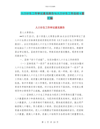人口计生工作审议意见报告与人口计生工作总结4篇汇编