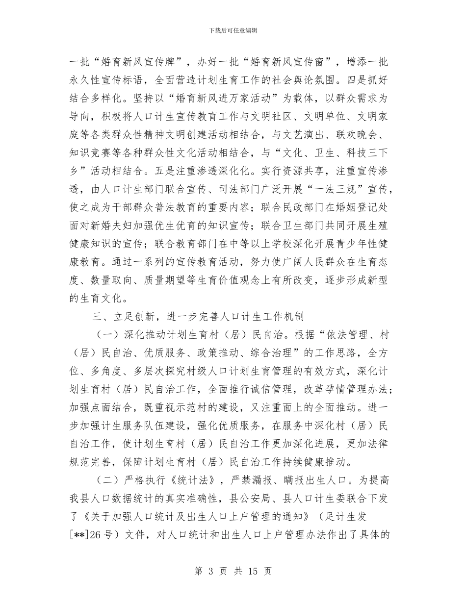 人口计生工作审议意见报告与人口计生工作总结汇编_第3页