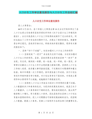 人口计生工作审议意见报告与人口计生工作总结汇编