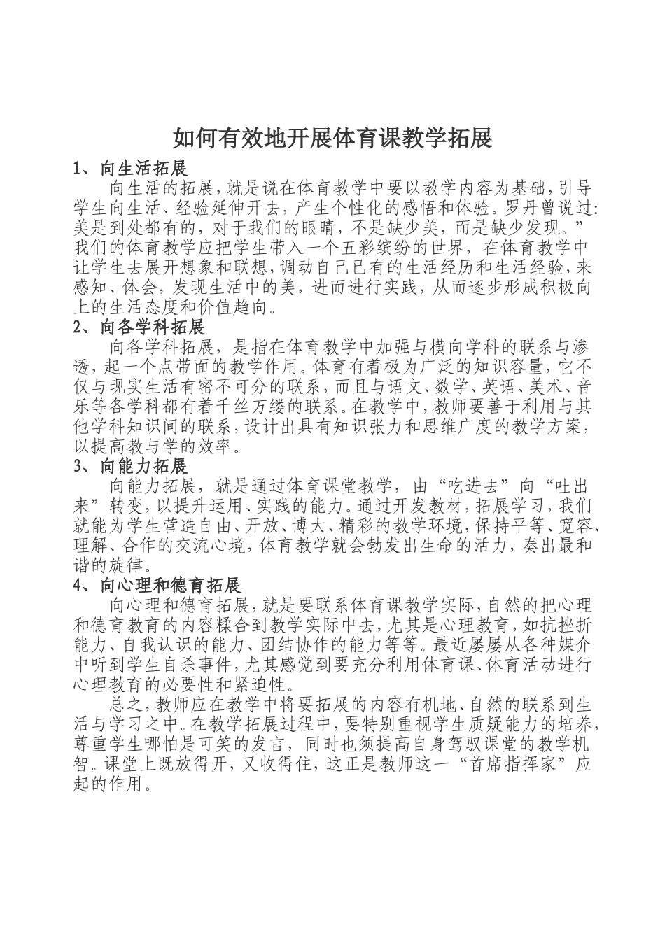 如何有效地开展体育课教学拓展_第1页