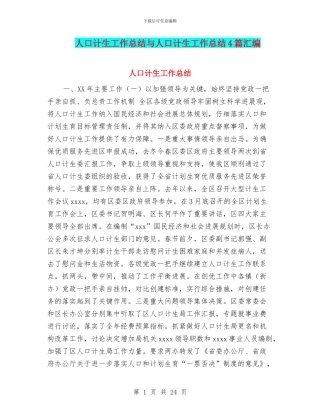 人口计生工作总结与人口计生工作总结4篇汇编