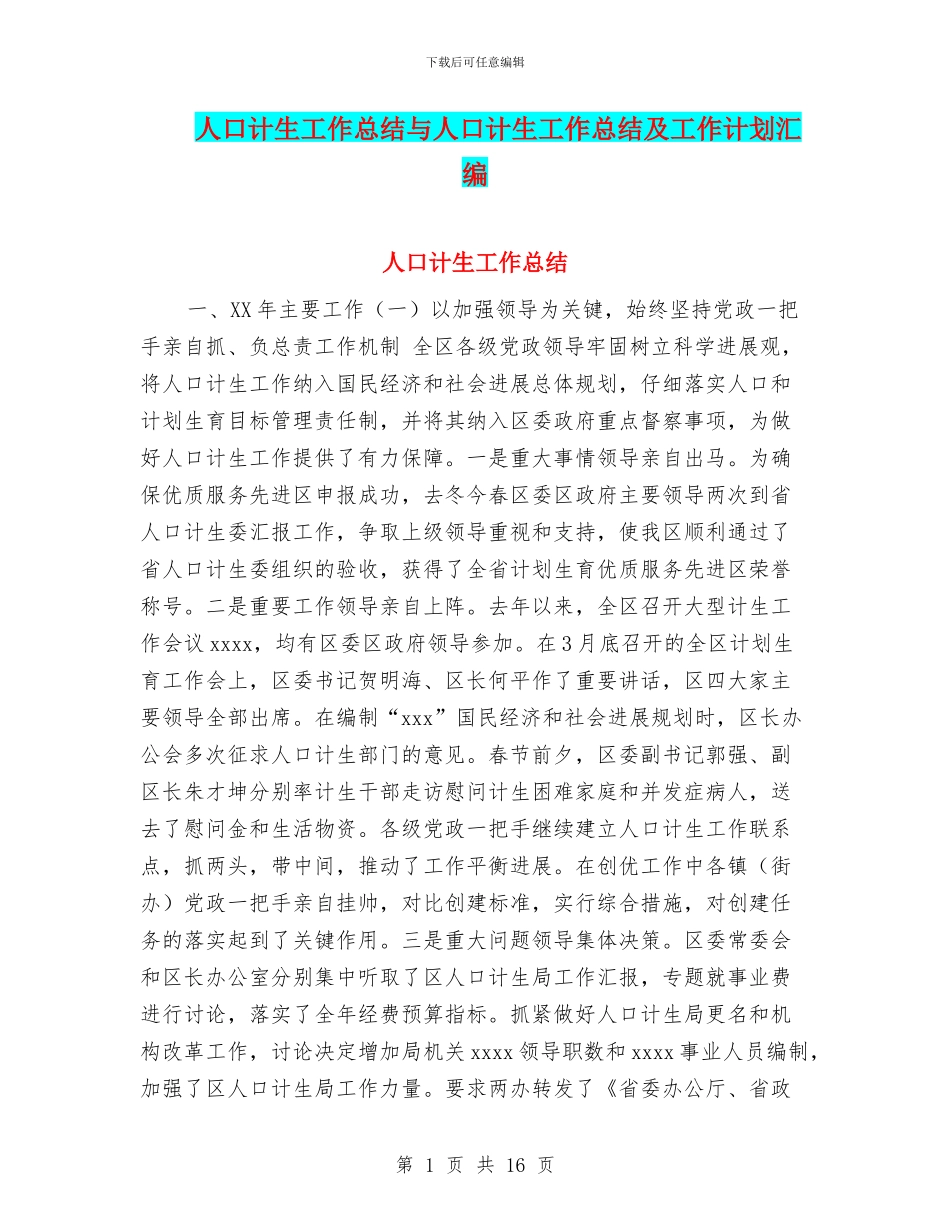 人口计生工作总结与人口计生工作总结及工作计划汇编_第1页