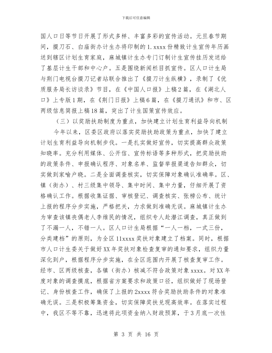 人口计生工作总结与人口计生工作总结及工作计划汇编_第3页