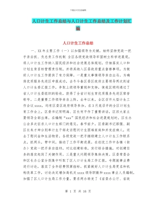 人口计生工作总结与人口计生工作总结及工作计划汇编