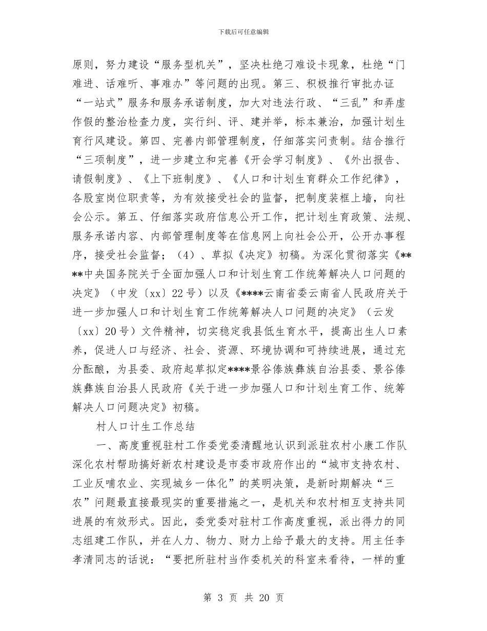 人口计生工作总结4篇与人口计生工作总结及工作计划汇编_第3页