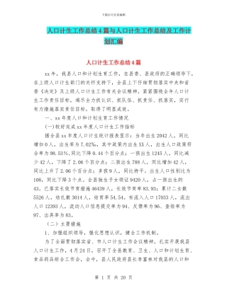 人口计生工作总结4篇与人口计生工作总结及工作计划汇编