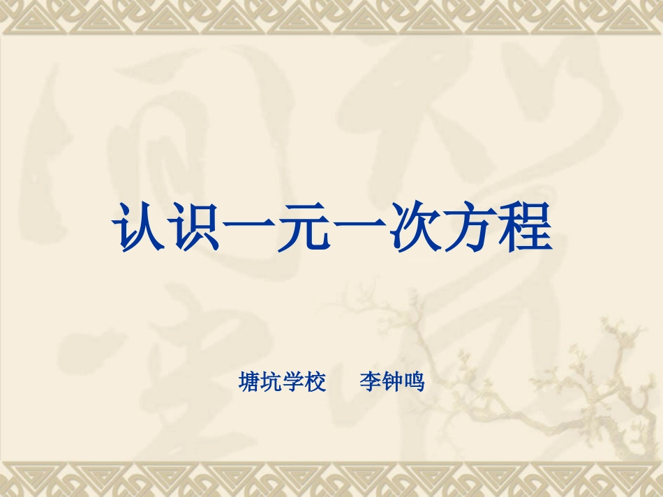 认识一元一次方程课件)(共17张PPT)_第1页