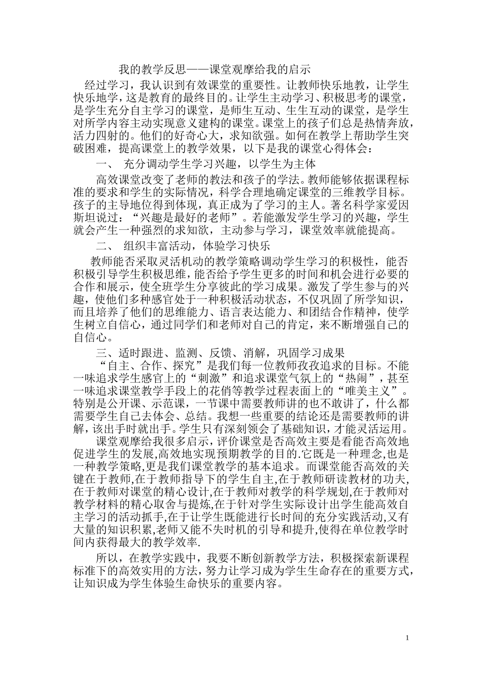 我的教学反思——课堂观摩给我的启示》_第1页