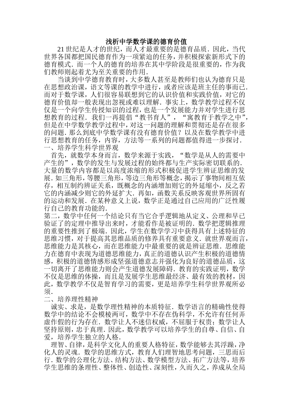 试探中学数学课的德育价值_第1页