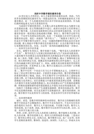 试探中学数学课的德育价值