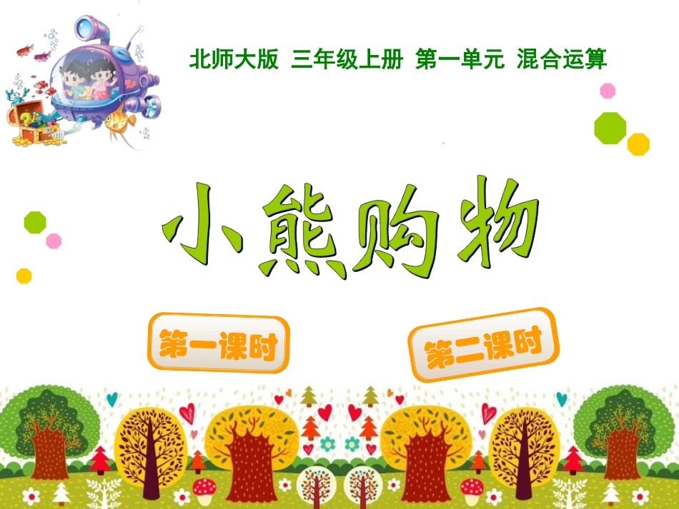 三年级上数学课件-第一单元+小熊购物-北师大版_第1页