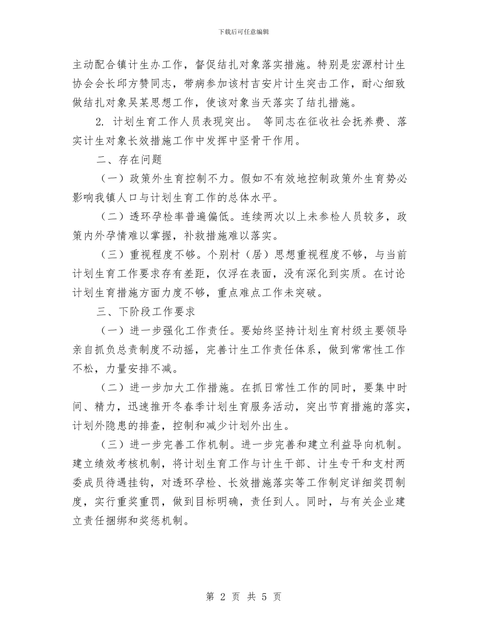 人口计生工作督查情况汇报与人口计生改革工作总结汇编_第2页