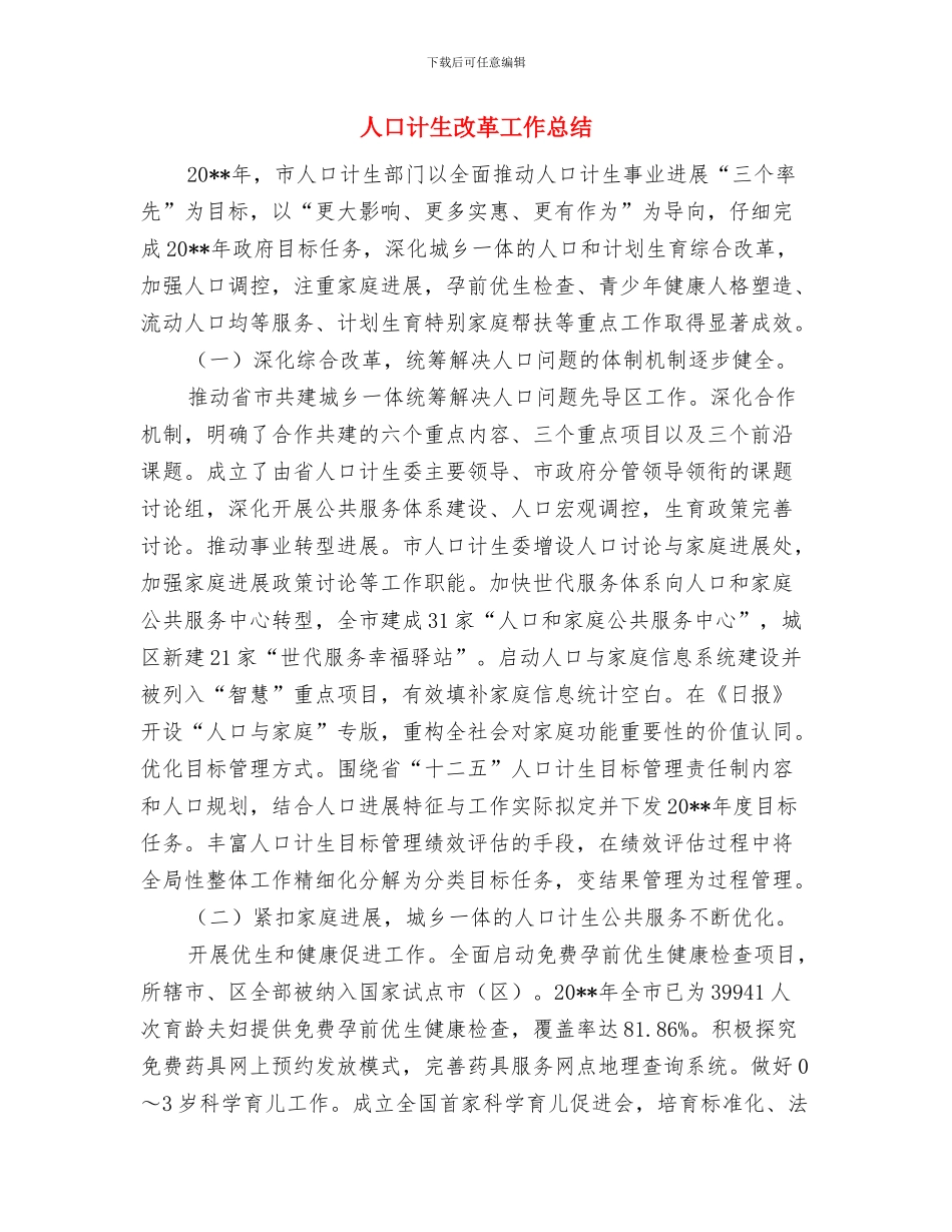 人口计生工作督查情况汇报与人口计生改革工作总结汇编_第3页