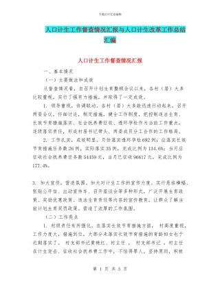 人口计生工作督查情况汇报与人口计生改革工作总结汇编