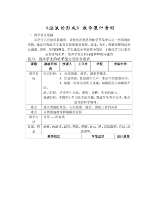 《溶液的形成》教学设计案例