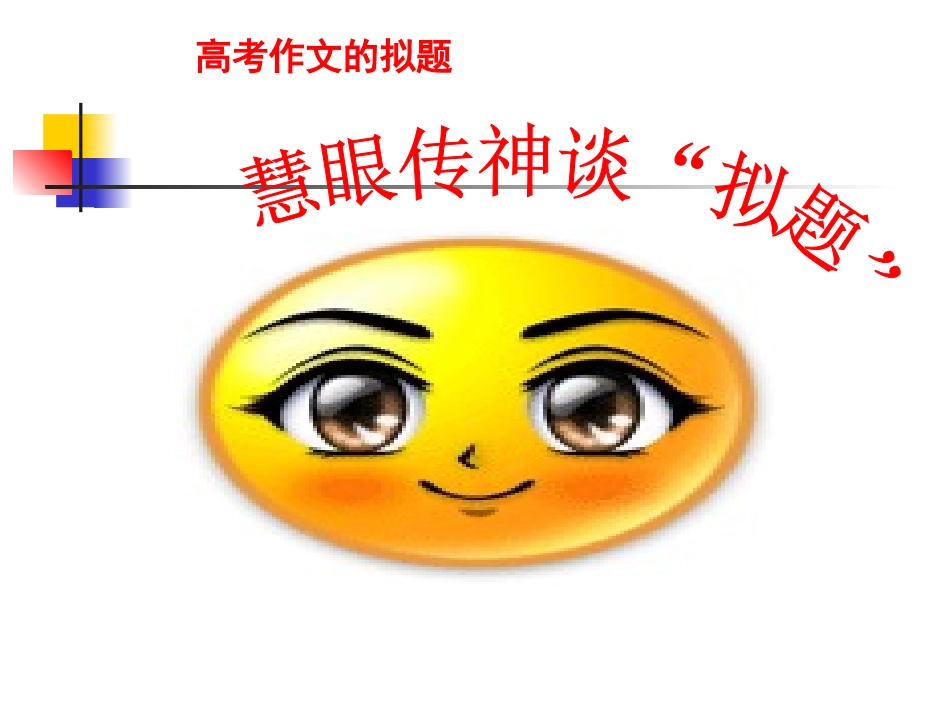 新材料作文的拟题_第1页