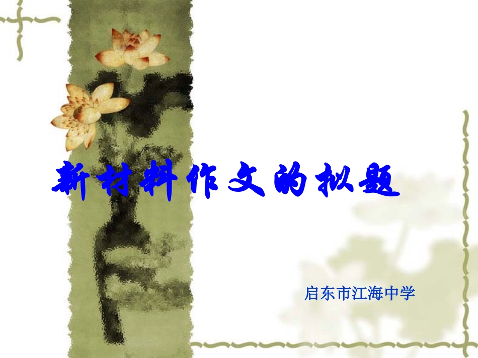 新材料作文的拟题_第3页