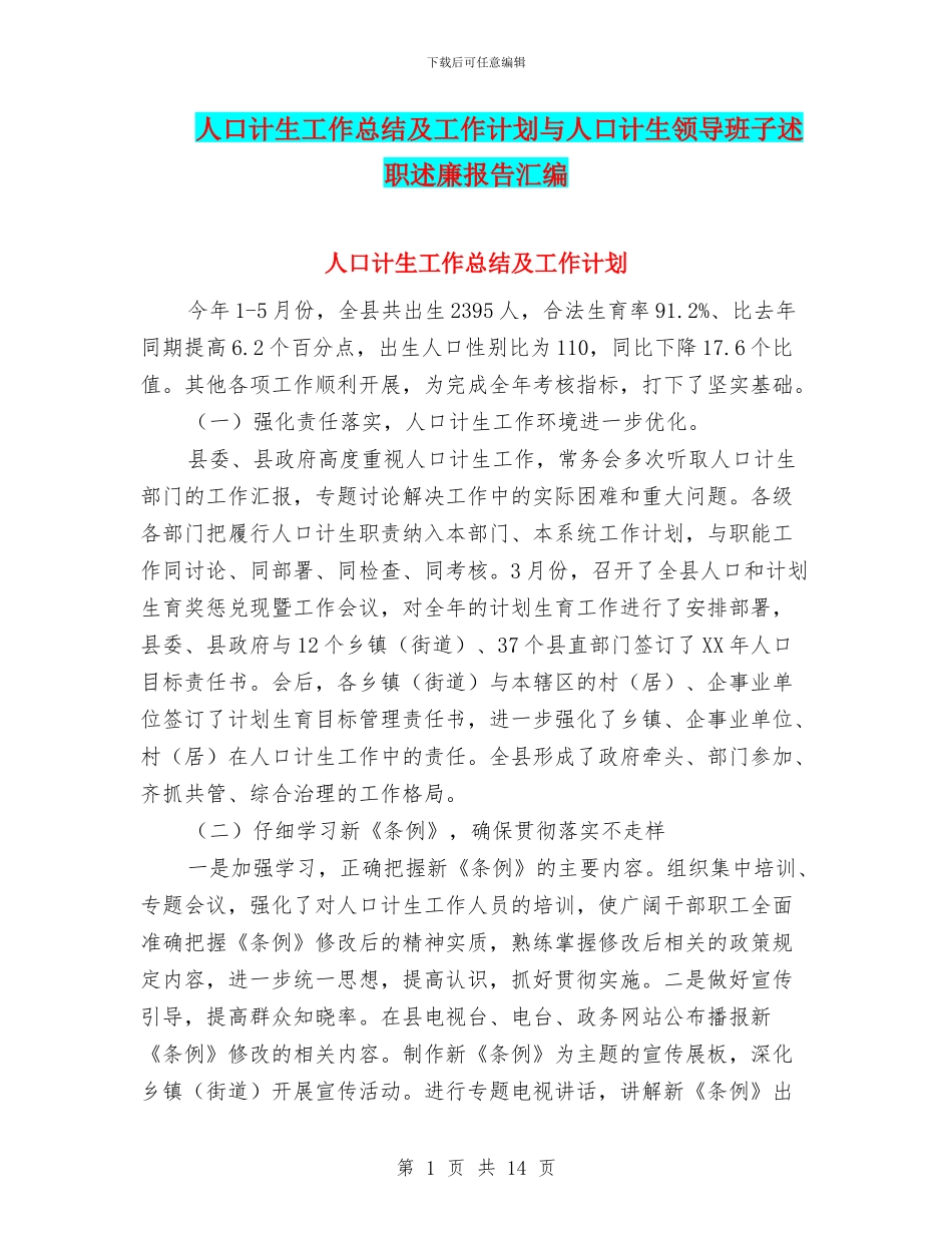 人口计生工作总结及工作计划与人口计生领导班子述职述廉报告汇编_第1页