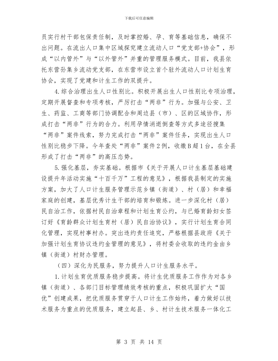 人口计生工作总结及工作计划与人口计生领导班子述职述廉报告汇编_第3页