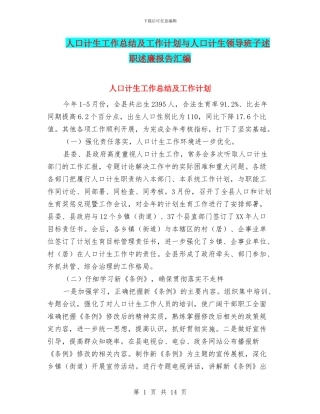 人口计生工作总结及工作计划与人口计生领导班子述职述廉报告汇编