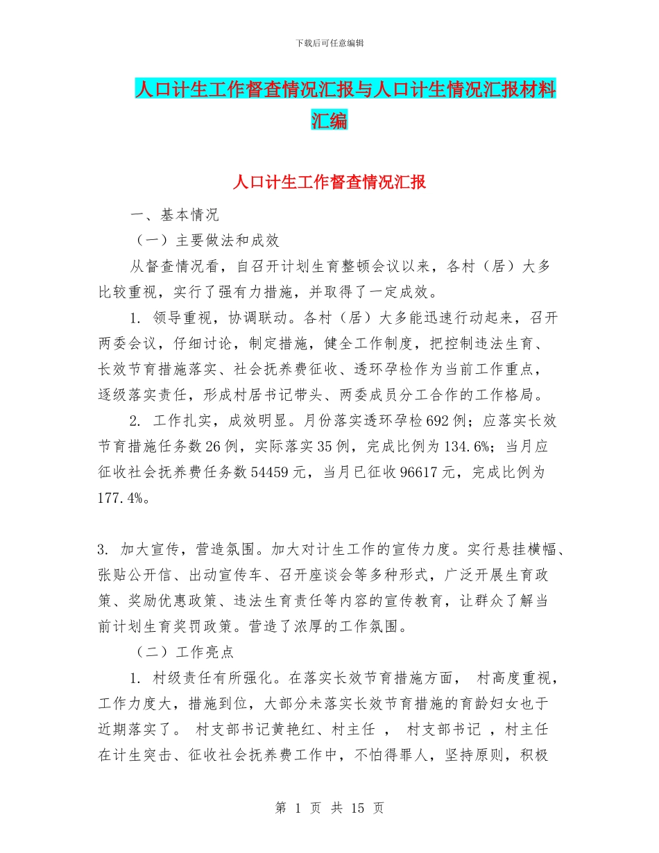 人口计生工作督查情况汇报与人口计生情况汇报材料汇编_第1页