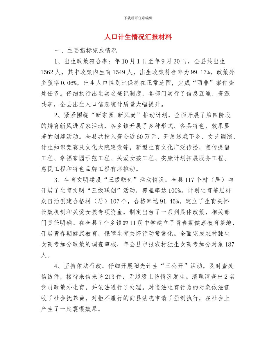 人口计生工作督查情况汇报与人口计生情况汇报材料汇编_第3页