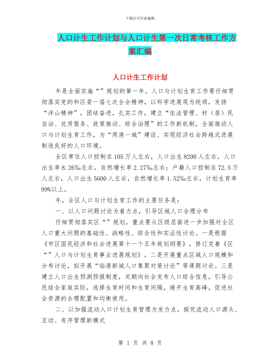 人口计生工作计划与人口计生第一次日常考核工作方案汇编_第1页