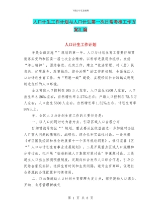 人口计生工作计划与人口计生第一次日常考核工作方案汇编