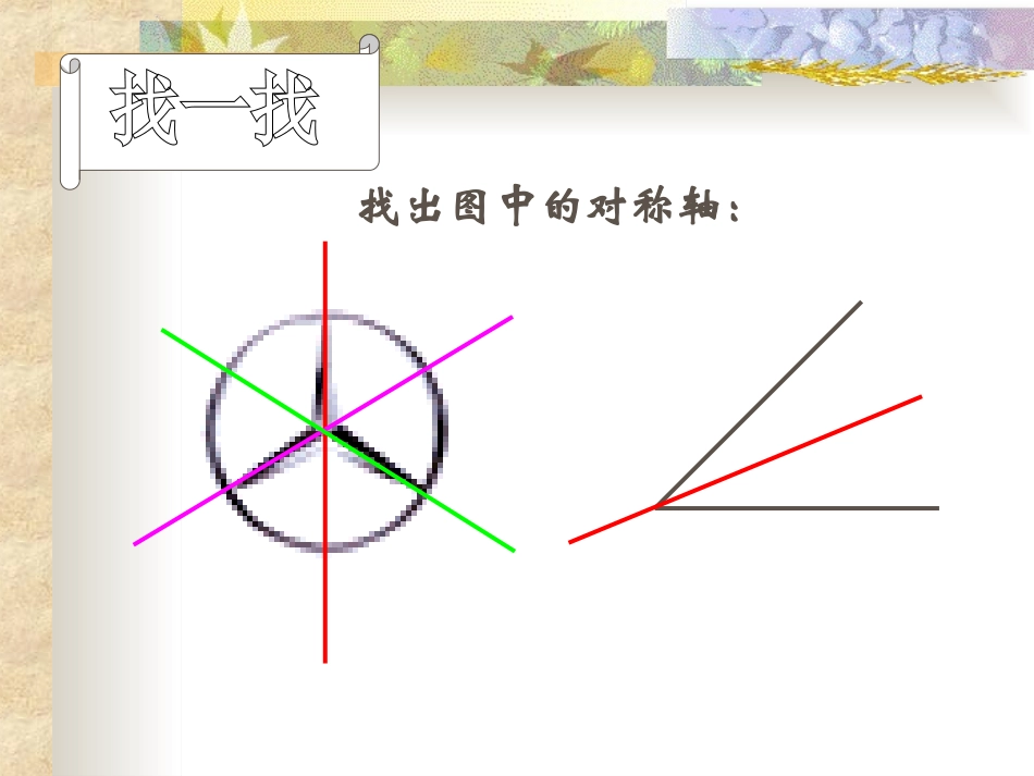 北师大版七下72简单的轴对称图形(二)_第2页