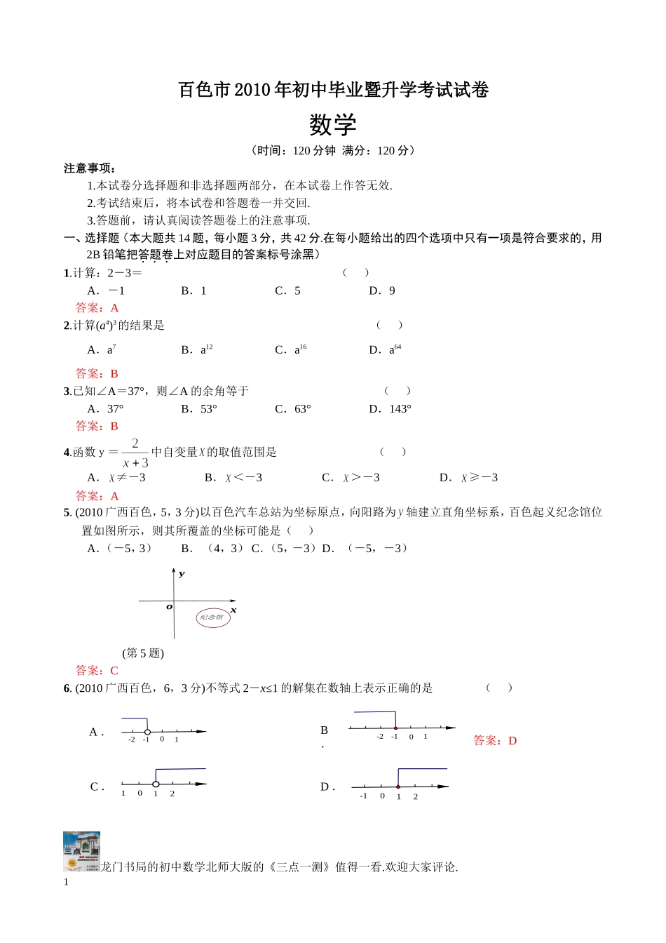 2010年广西省百色中考数学试卷（Word版含答案）_第1页
