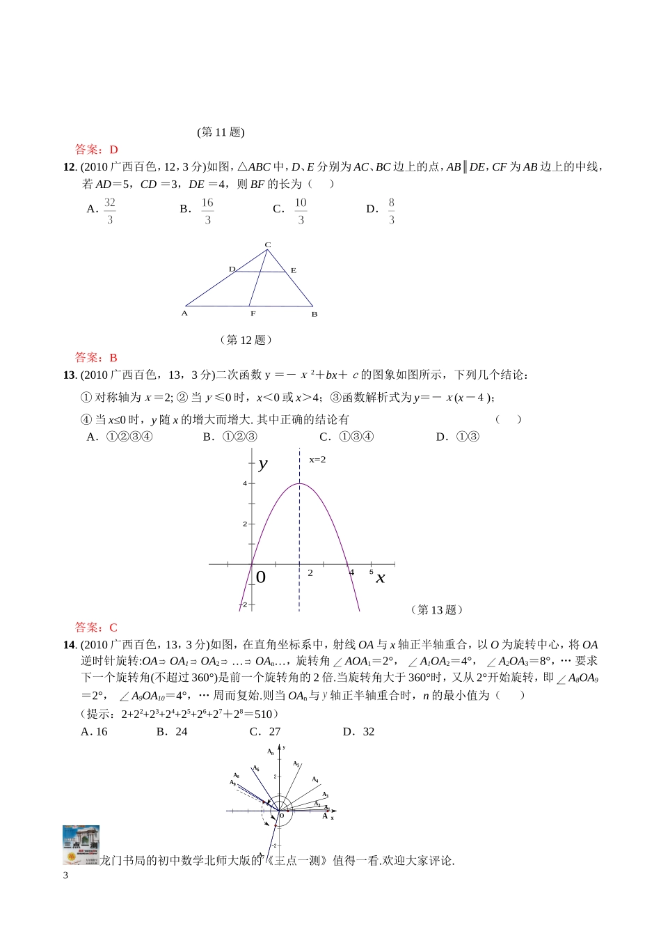2010年广西省百色中考数学试卷（Word版含答案）_第3页