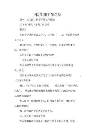 中队学期工作总结