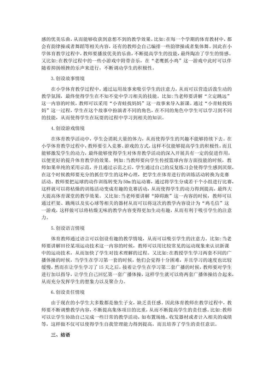 小学体育教学过程中的情境教学法_第2页