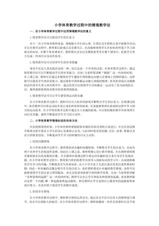 小学体育教学过程中的情境教学法