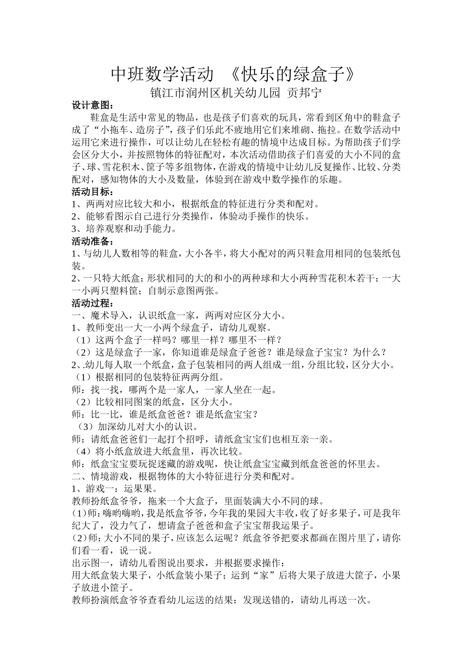 中班数学活动《快乐的绿盒子》_第1页