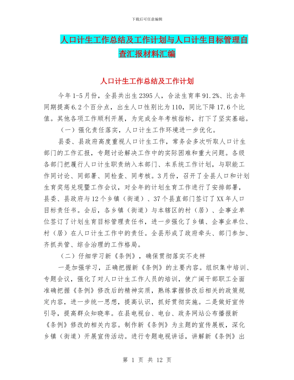 人口计生工作总结及工作计划与人口计生目标管理自查汇报材料汇编_第1页