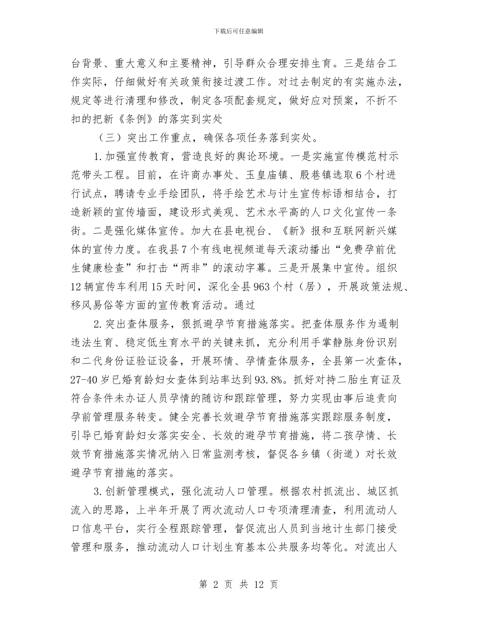 人口计生工作总结及工作计划与人口计生目标管理自查汇报材料汇编_第2页
