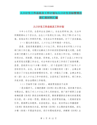 人口计生工作总结及工作计划与人口计生目标管理自查汇报材料汇编