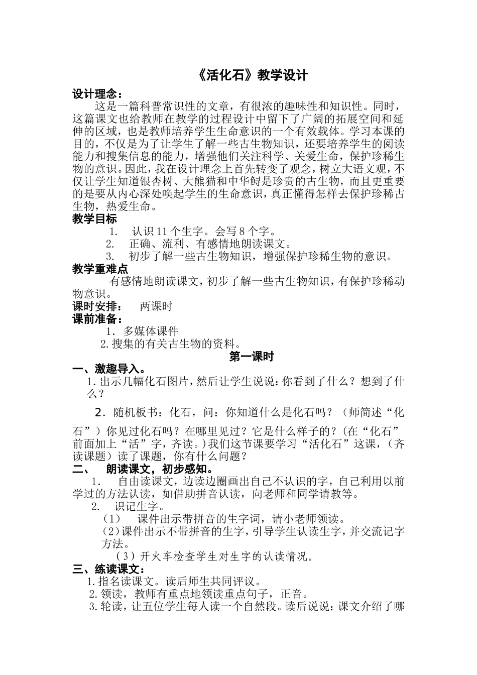 活化石教学设计1_第1页