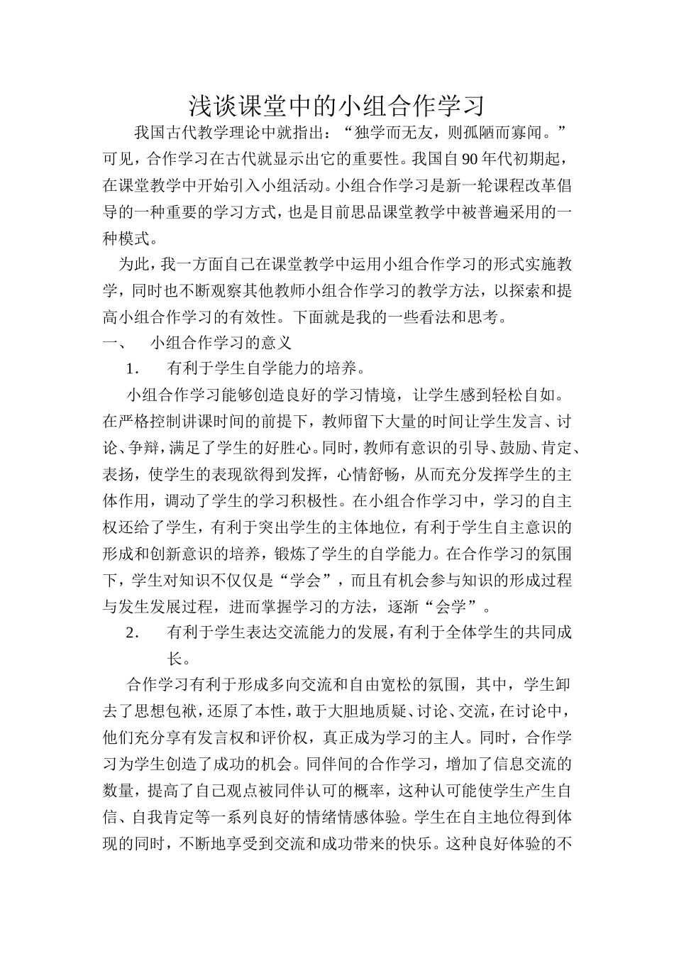 浅谈课堂中的小组合作学习_第1页