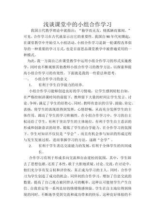浅谈课堂中的小组合作学习
